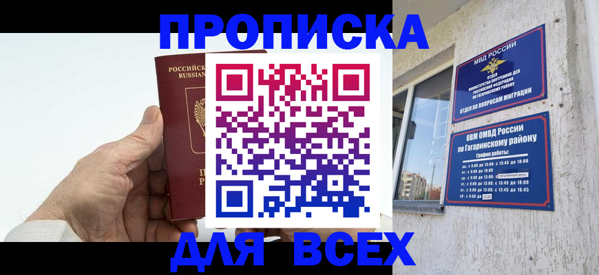 прописка в Омске